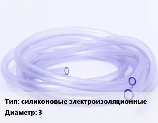 Трубка РТИ силиконовые электроизоляционные D=3